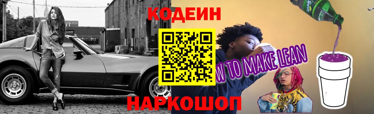 Кемерово  Кодеин напиток Lean (лин)  Вход с VPN 
